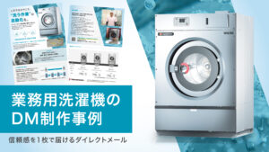 DMデザイン制作事例 – 製造業の信頼感を1枚で届けるダイレクトメール