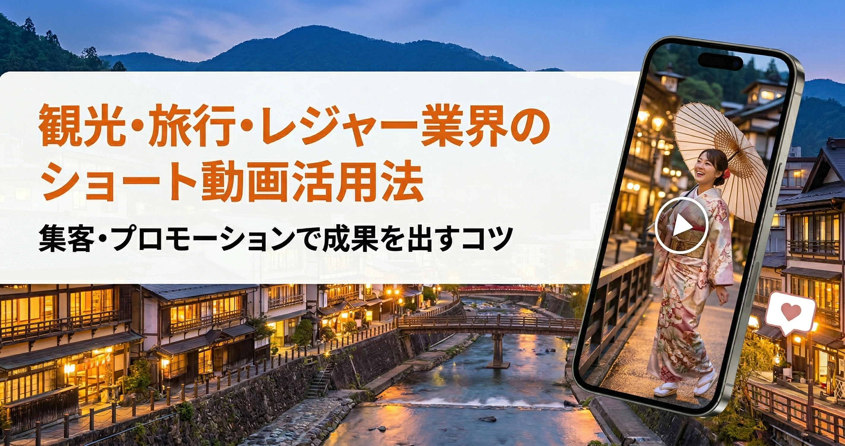 観光・旅行・レジャー業界のショート動画活用法｜集客・プロモーションで成果を出すコツ