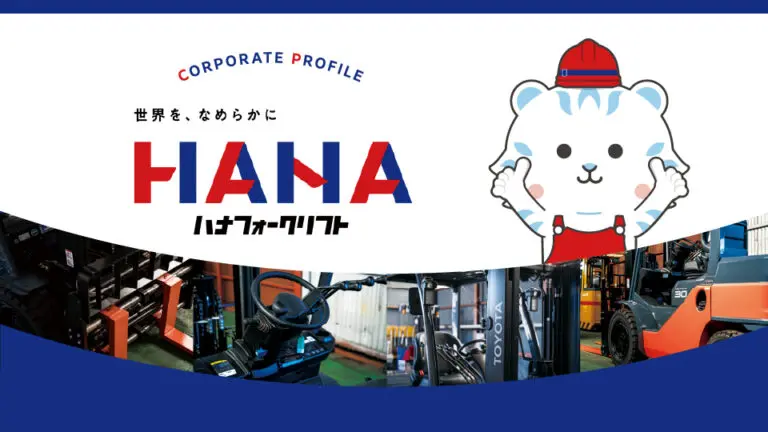 【チラシ・リーフレット】建設機械販売会社の会社案内制作_株式会社ハナインターナショナル様