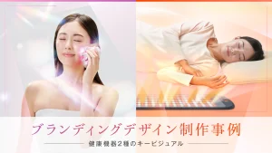 ブランディングデザイン事例 – 2種類の健康機器のキービジュアル制作と展開