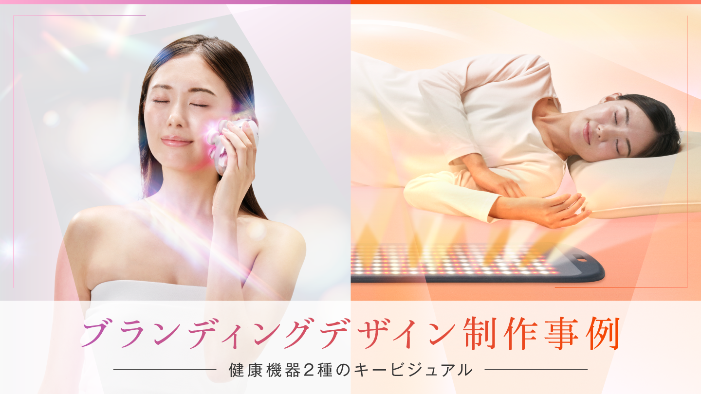 ブランディングデザイン事例 – 2種類の健康機器のキービジュアル制作と展開