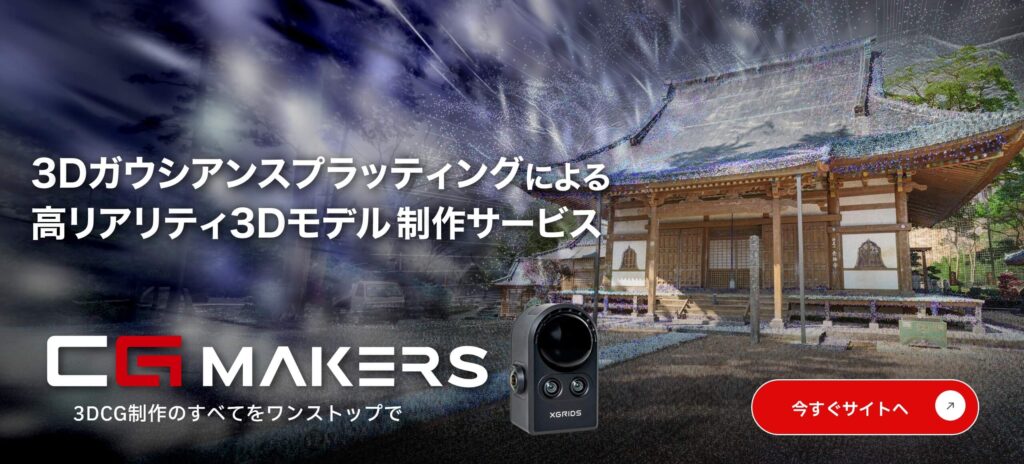 3Dガウシアンスプラッティングによる高リアリティ3Dモデル制作サービス