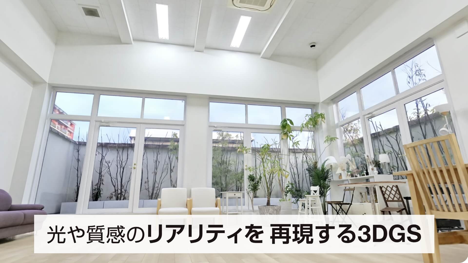 光や質感のリアリティを 再現する3DGS