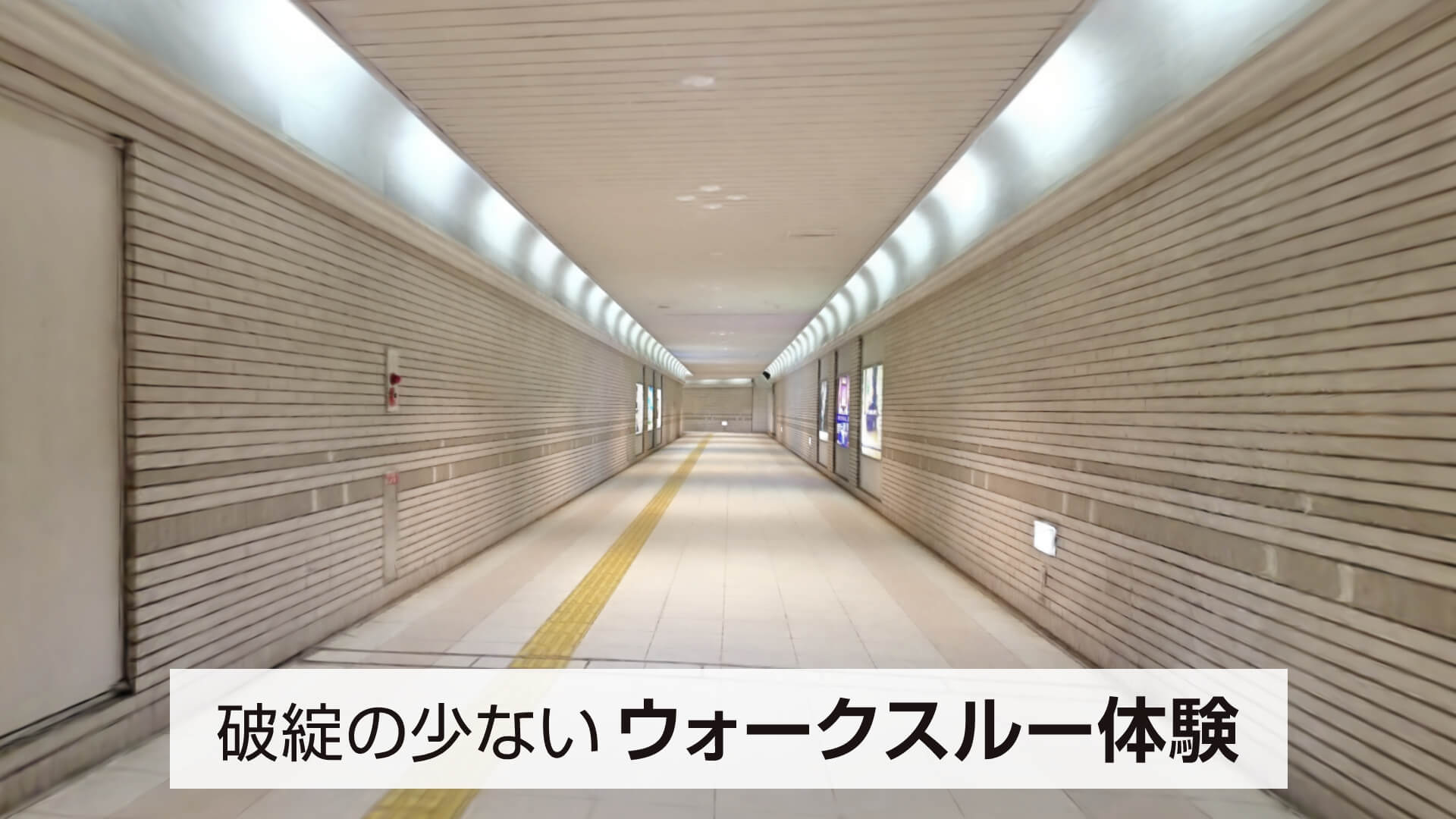 破綻の少ない ウォークスルー体験