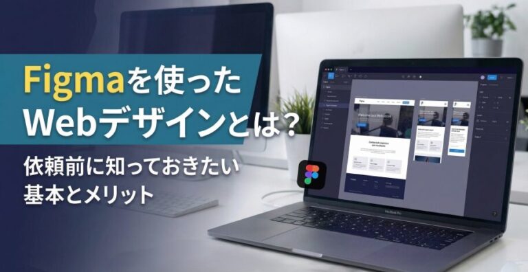 Figmaを使ったWebデザインとは？依頼前に知っておきたい基本とメリット