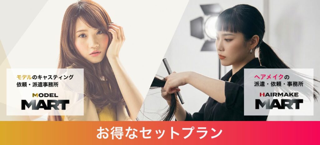 MART】モデル・ヘアメイク派遣のお得なセットプランのご案内｜広告 