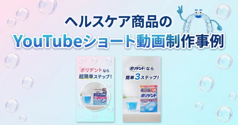 YouTubeショート動画制作事例 – ヘルスケア商品の短尺How To動画 –