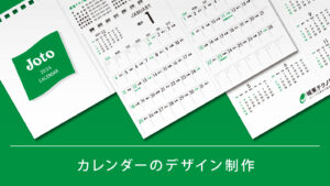 卓上カレンダー制作事例 – 使われ続けるノベルティにブランドメッセージを宿すデザイン