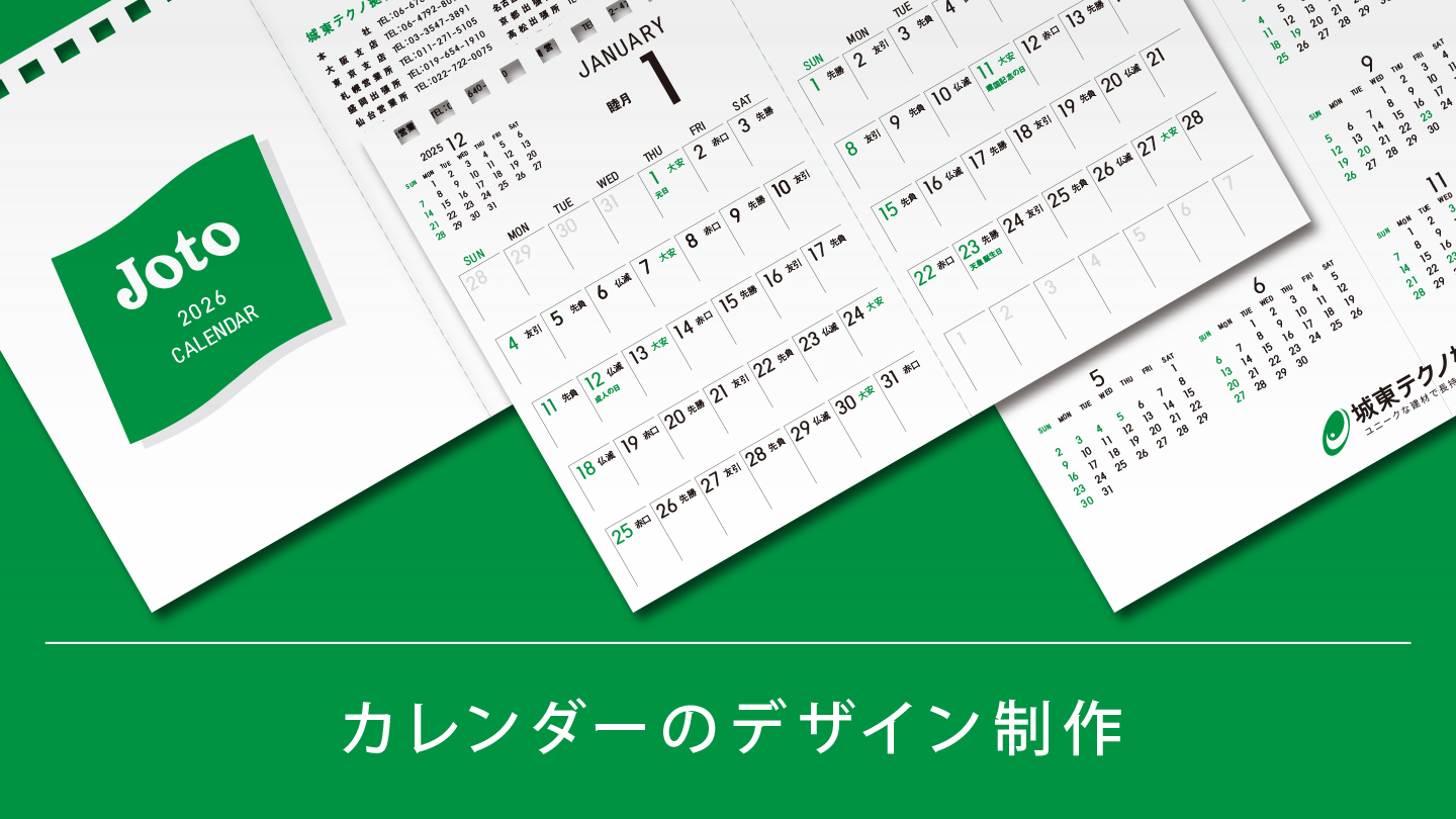 卓上カレンダー制作事例 – 使われ続けるノベルティにブランド