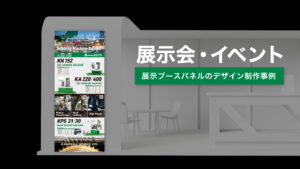 展示会パネルのデザイン制作事例 – 精密技術と京都ブランドを伝える、海外展示会のデザイン