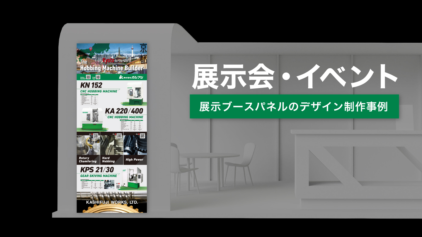 展示会パネルのデザイン制作事例 – 精密技術と京都ブランドを伝える、海外展示会のデザイン