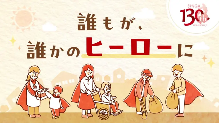 日本赤十字社 滋賀県支部様の130周年記念 事業紹介動画