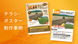 チラシ・ポスター制作事例 – 「選べるデザイン」で使い分ける農業啓蒙チラシ