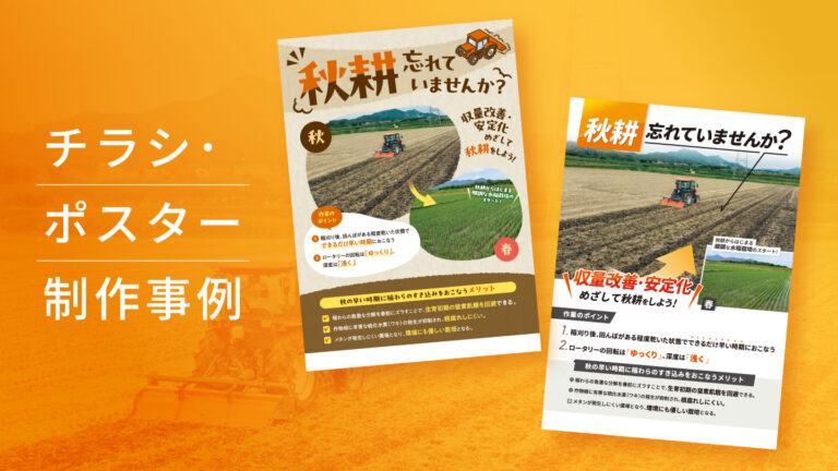 チラシ・ポスター制作事例 – 「選べるデザイン」で使い分ける農業啓蒙チラシ