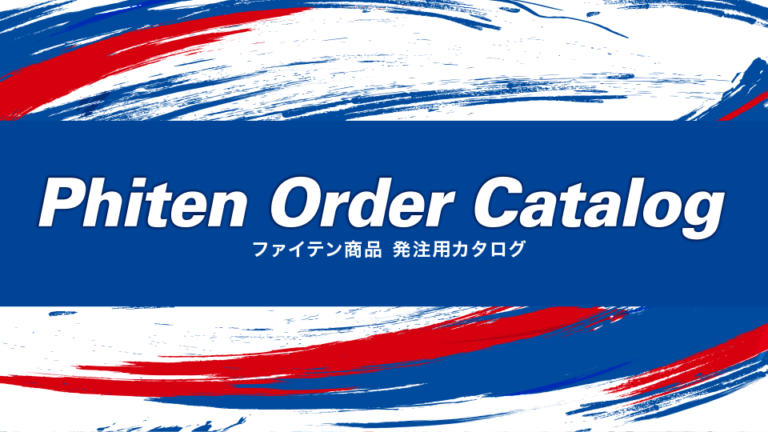 【カタログ・パンフレット】2026販売店発注用カタログのデザイン制作＿ファイテン株式会社様