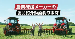 製品紹介動画制作事例-社員解説×実機撮影で伝える新ラインナップのPR映像-