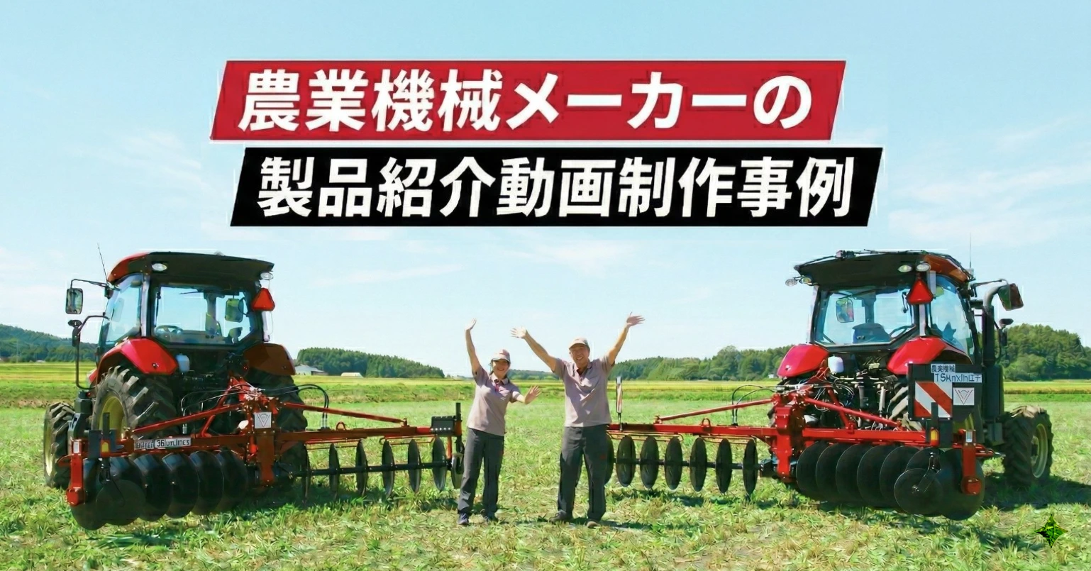 製品紹介動画制作事例-社員解説×実機撮影で伝える新ラインナップのPR映像-