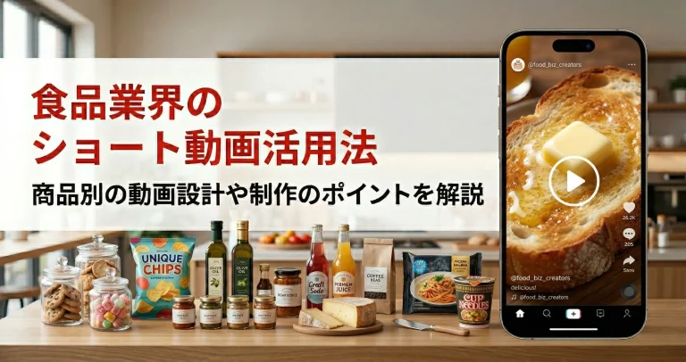 食品業界のショート動画活用法｜商品別の動画設計や制作のポイントを解説