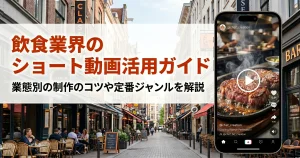 飲食業界のショート動画活用ガイド｜業態別の制作のコツや定番ジャンルを解説