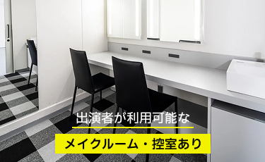 7.出演者が利用可能なメイクルーム・控室あり