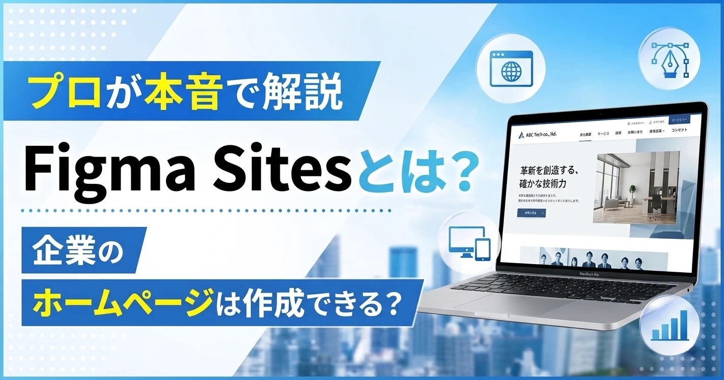 Figma-Sitesとは？企業のホームページは作成できる？プロが本音で解説