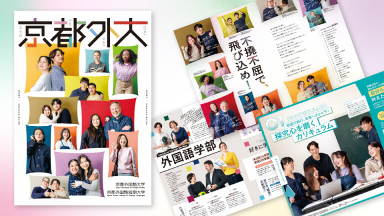 【学校案内】京都にある大学様の大学案内制作_京都外国語大学様