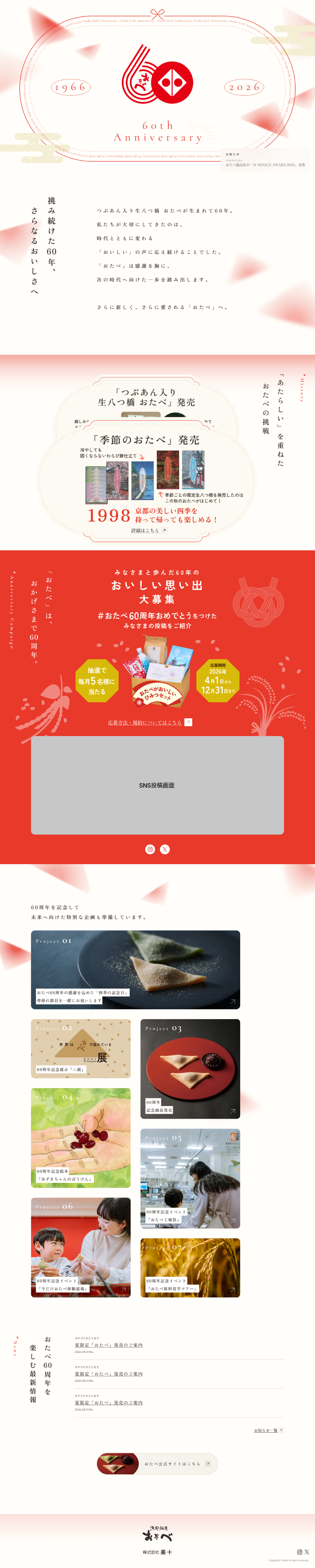 【LP】製品の60周年ページの制作_株式会社美十様