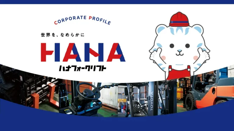 株式会社ハナインターナショナル様の建設機械販売会社のリーフレット