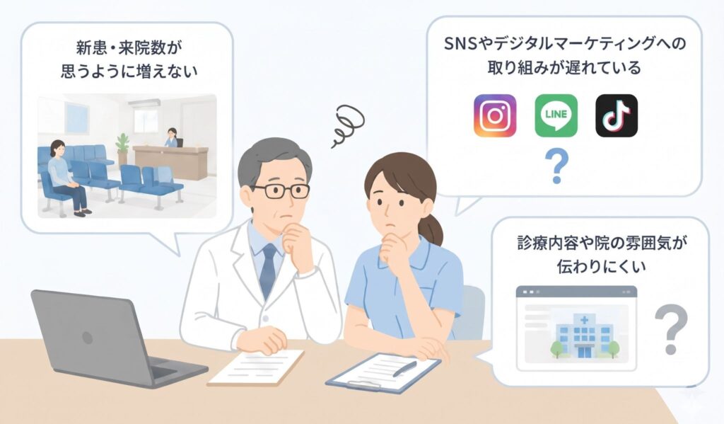 病院・クリニックのマーケティングでよくある課題