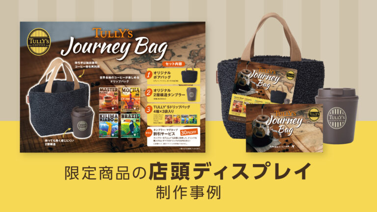 店頭ディスプレイ制作事例 – 「世界を旅する」体験を視覚化したパッケージ・POP・ポスター