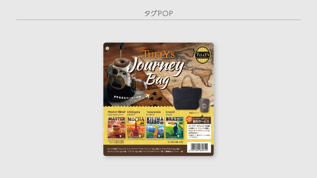事例② タグ形状POP ―手に取った瞬間に体験価値を伝える