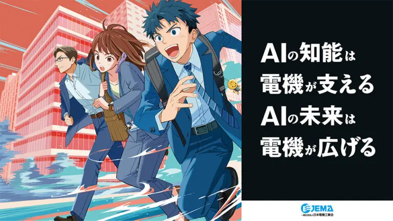 一般社団法人日本電機工業会様のAI×2Dアニメーション動画