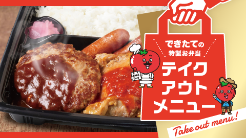 株式会社トマトアンドアソシエイツ様の飲食店のテイクアウトのリーフレット