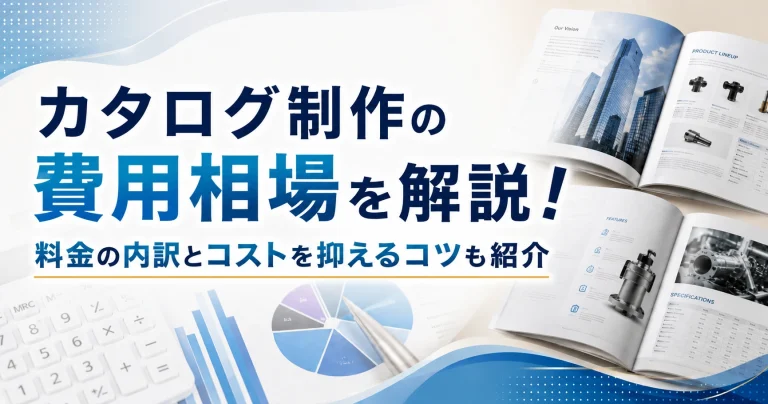 カタログ制作の費用相場を解説！料金の内訳とコストを抑えるコツも紹介