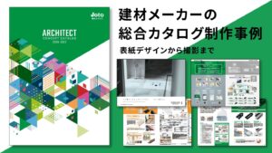 総合カタログ制作事例 – シリーズ3年目の集大成、クライアント様と育てる大型総合カタログ