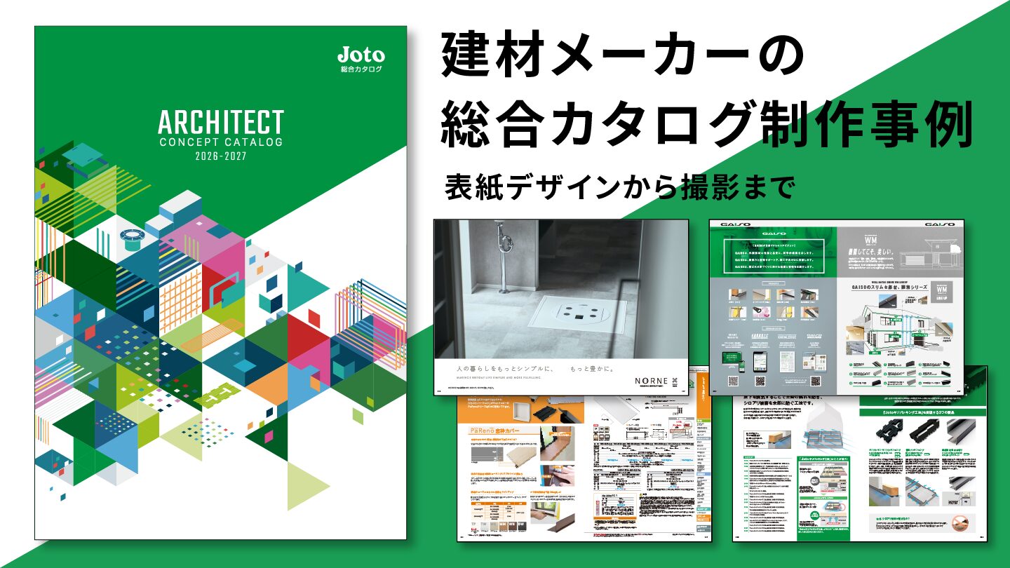 総合カタログ制作事例 – シリーズ3年目の集大成、クライアント様と育てる大型総合カタログ