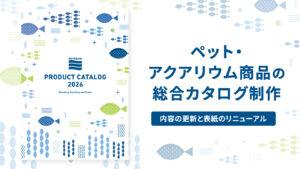 カタログ制作事例 – 継続発行されるカタログの"顔"と"使いやすさ"をデザインする