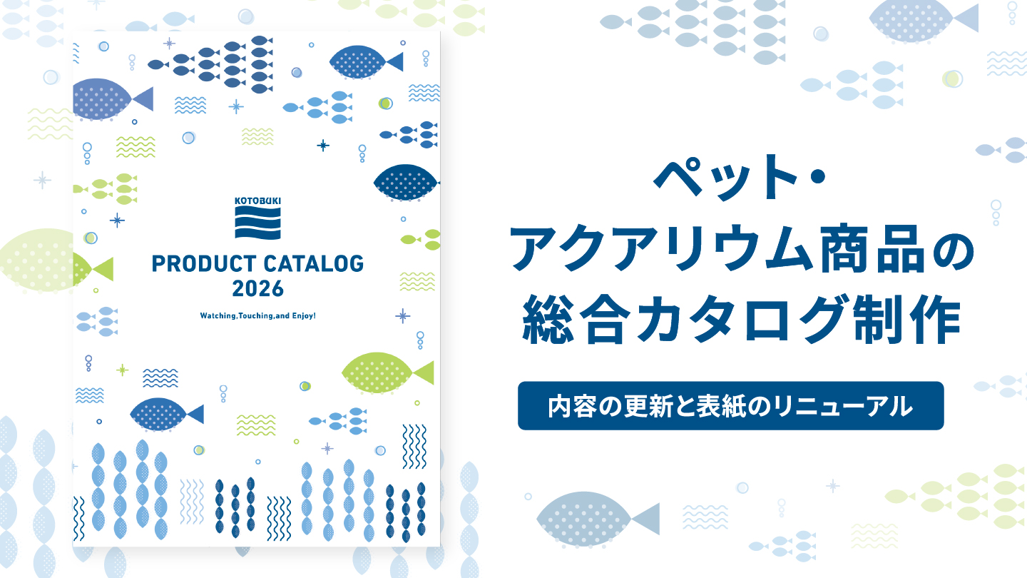 カタログ制作事例 – 継続発行されるカタログの"顔"と"使いやすさ"をデザインする