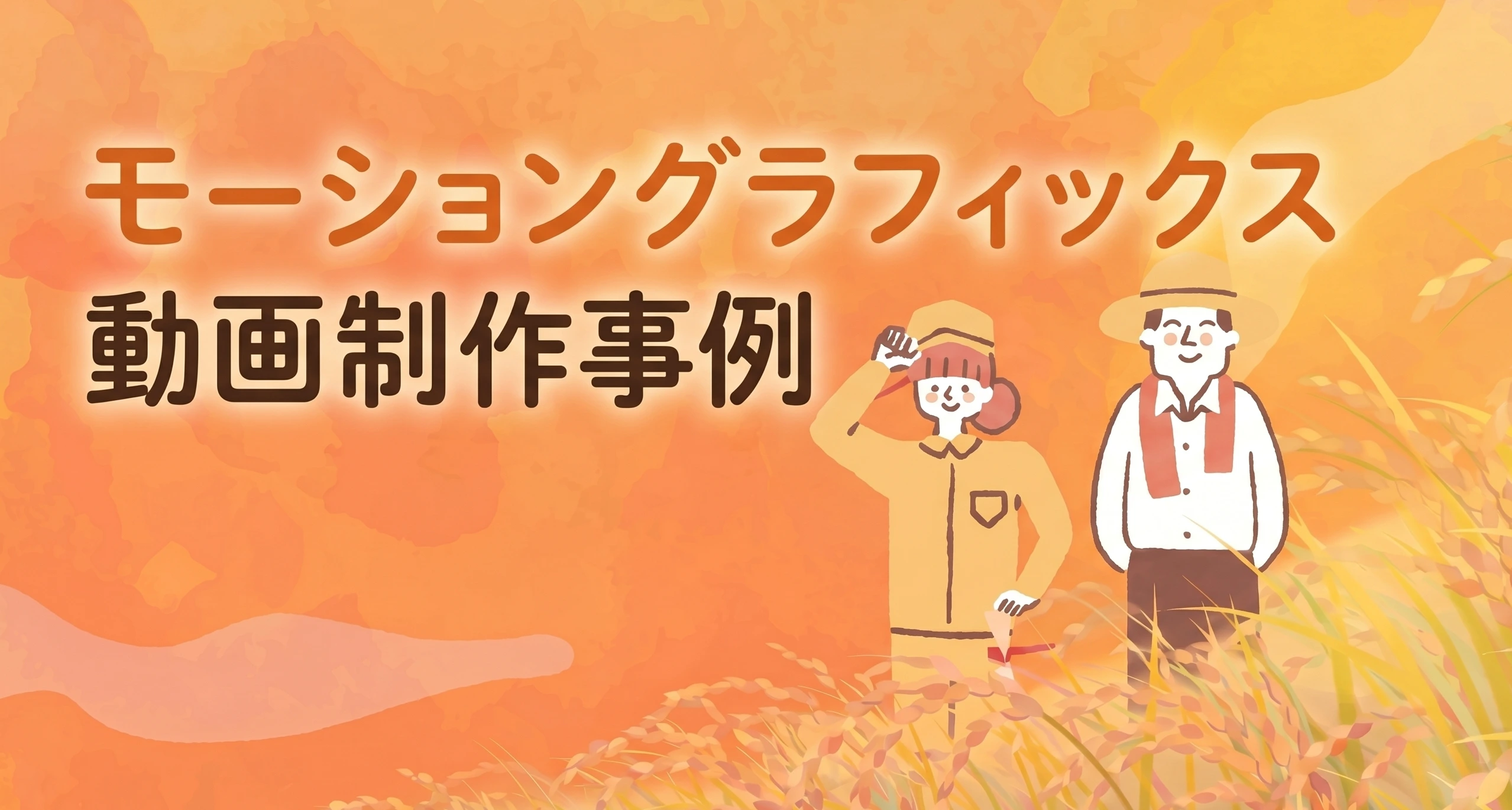 モーショングラフィックス動画制作事例 - イラストと現場の声で届ける商品PR映像 -