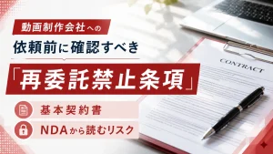 動画制作会社への依頼前に確認すべき「再委託禁止条項」｜基本契約書・NDAから読むリスク