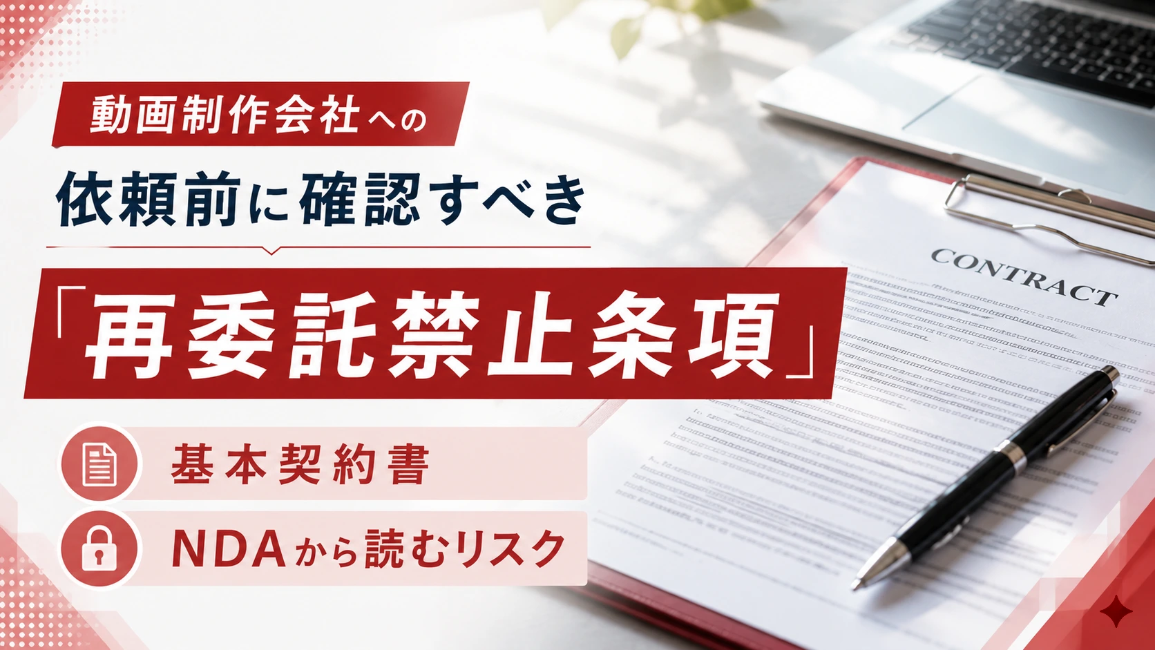 動画制作会社への依頼前に確認すべき「再委託禁止条項」｜基本契約書・NDAから読むリスク