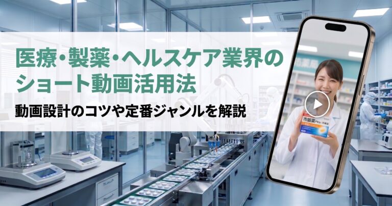 医療・製薬・ヘルスケア業界のショート動画活用法｜動画設計のコツや定番ジャンルを解説