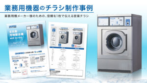 チラシ・リーフレット制作事例 – シンプルな要素で組み立てる業務用機器の営業チラシ