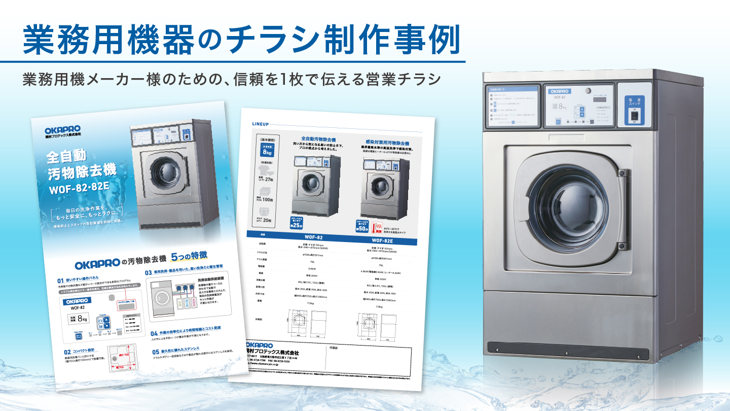 チラシ・リーフレット制作事例 – シンプルな要素で組み立てる業務用機器の営業チラシ