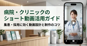 病院・クリニックのショート動画活用ガイド｜集患・採用に効く動画設計と制作のコツ