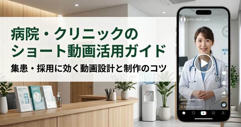 病院・クリニックのショート動画活用ガイド｜集患・採用に効く動画設計と制作のコツ