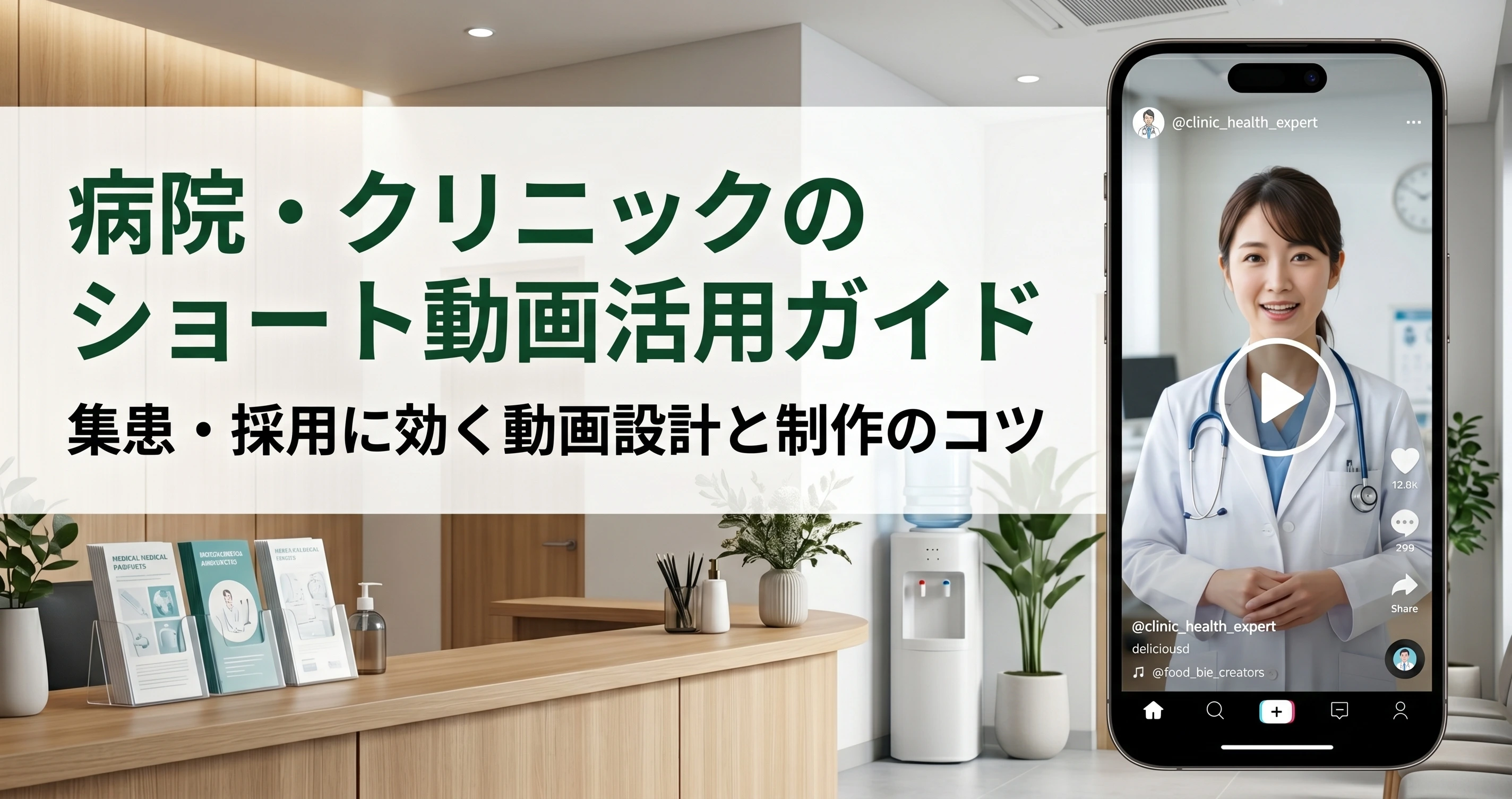 病院・クリニックのショート動画活用ガイド｜集患・採用に効く動画設計と制作のコツ