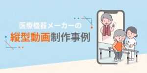 縦型動画制作事例–体験談をイラストアニメーションで映像化–