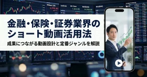 金融・保険・証券業界のショート動画活用法｜成果につながる動画設計と定番ジャンルを解説