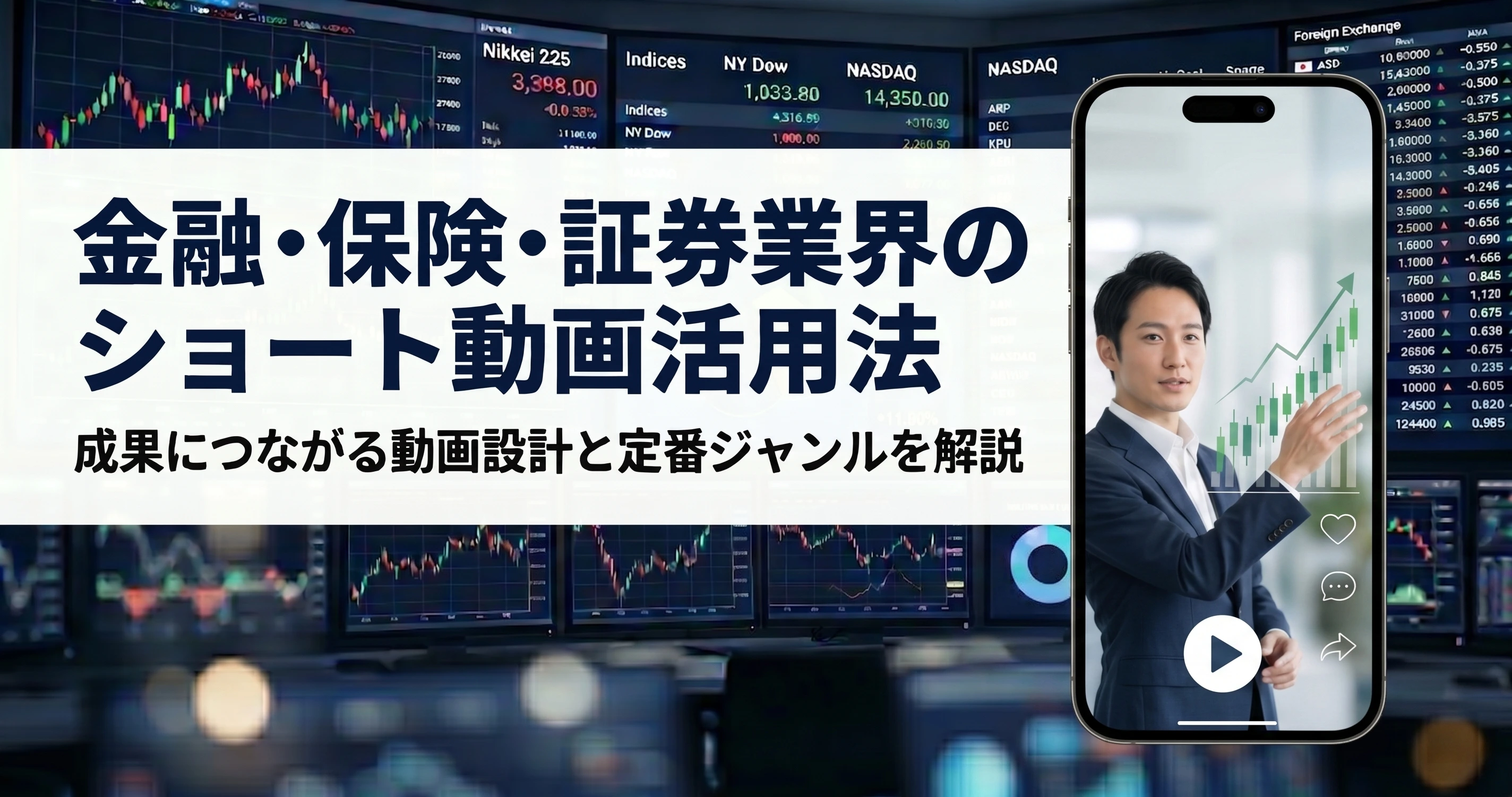 金融・保険・証券業界のショート動画活用法｜成果につながる動画設計と定番ジャンルを解説